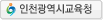 인천광역시교육청