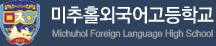 미추홀외국어고등학교